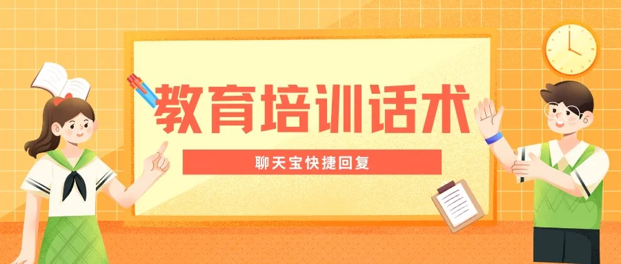 教育培训行业快捷回复话术
