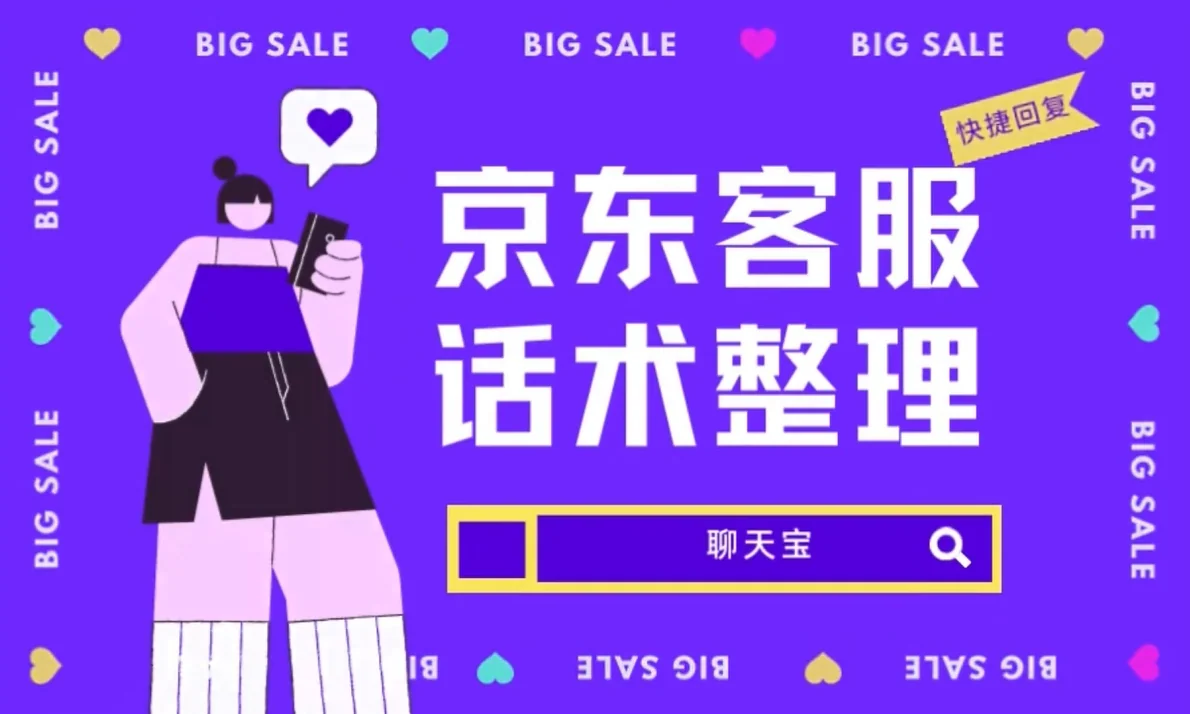 京东客服快捷回复话术模板