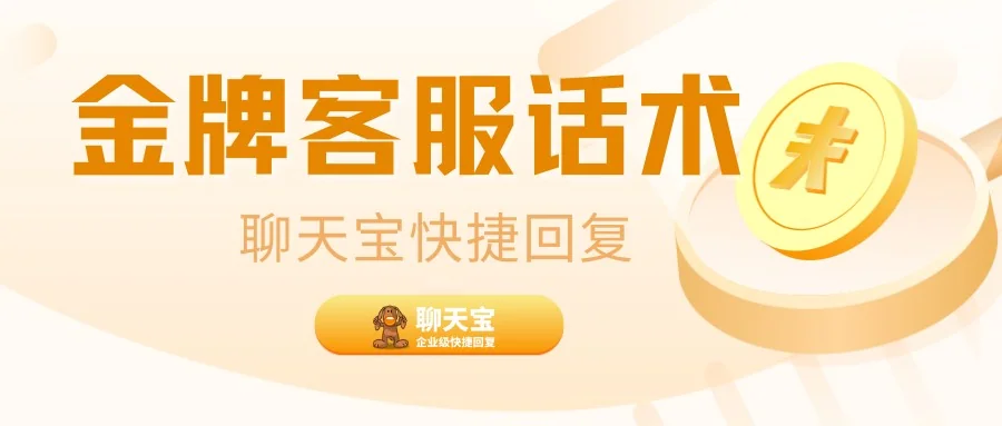 金牌客服优质快捷回复话术