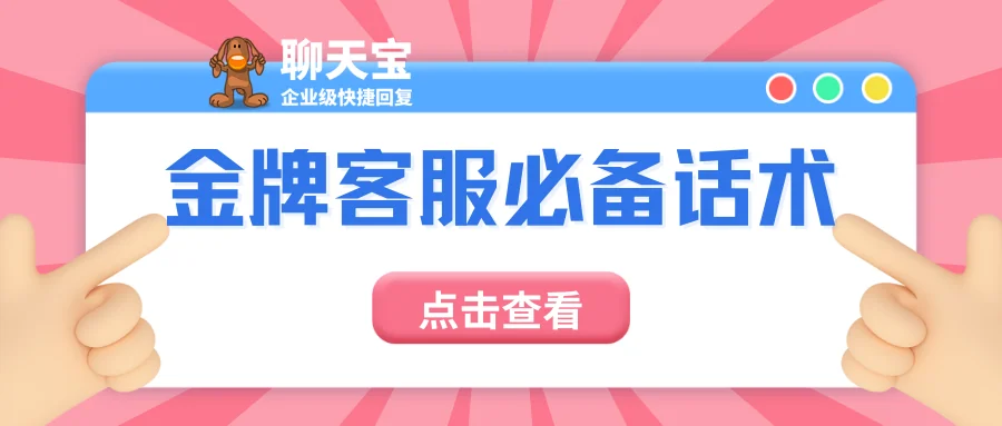 金牌客服必备话术