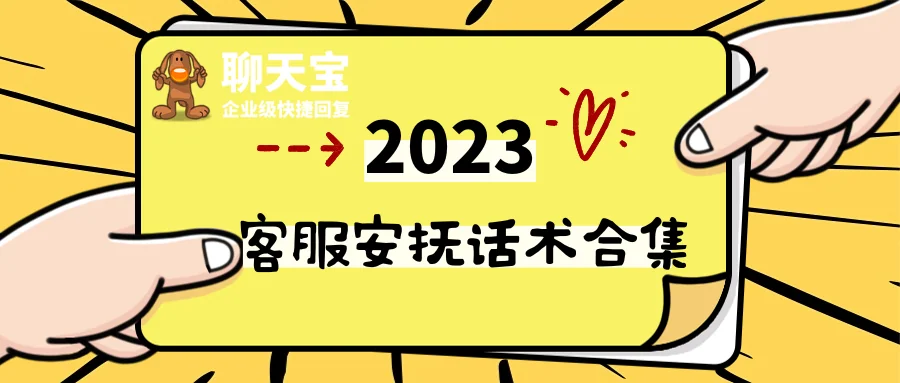 客服安抚话术合集