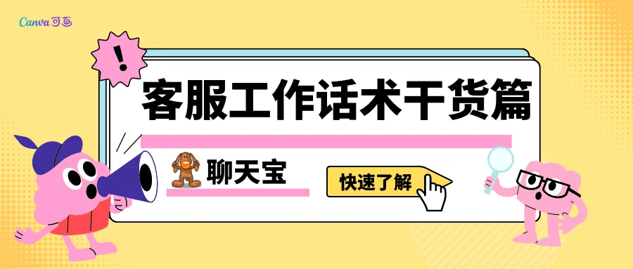 客服工作话术干货篇