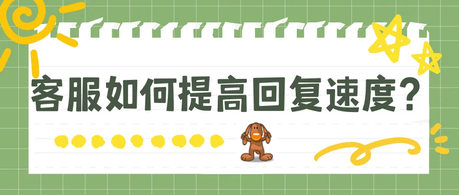 客服如何提高回复速度