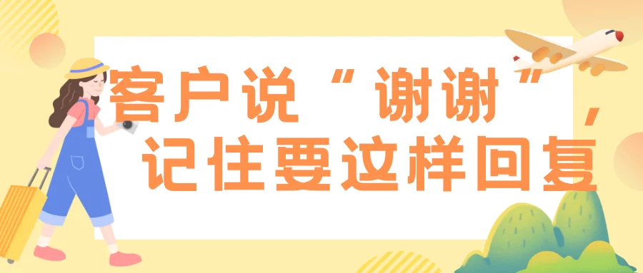 客户说谢谢记住要这样回复