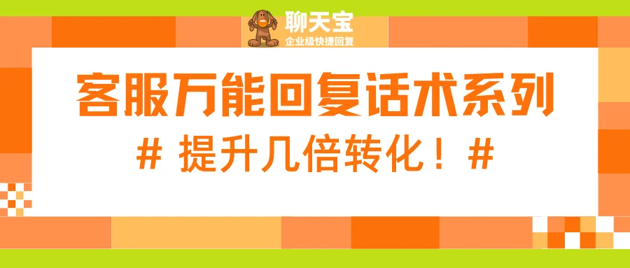 客服万能回复话术系列提升几倍转化