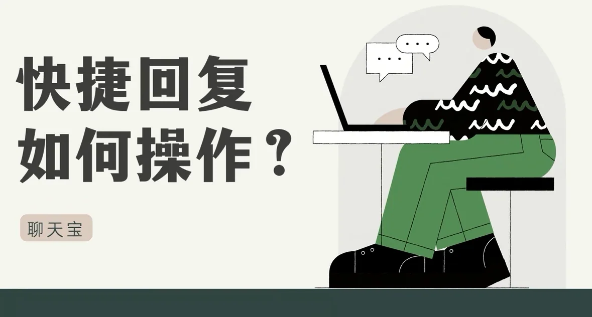 聊天宝快捷回复如何操作