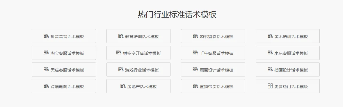 提供热门话术模板