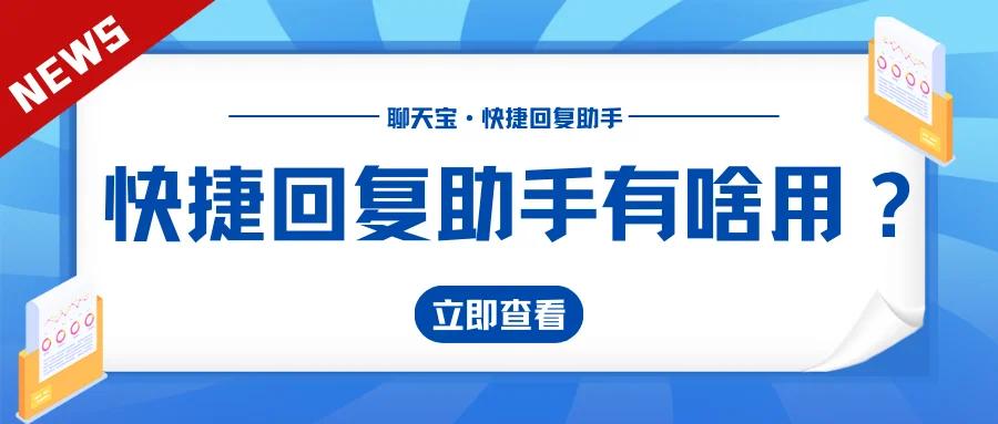 快捷回复助手有啥用