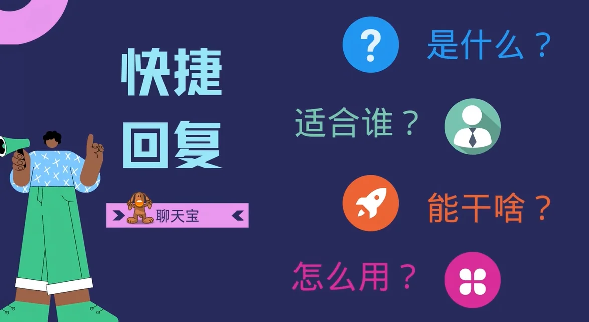 聊天宝快捷回复是什么
