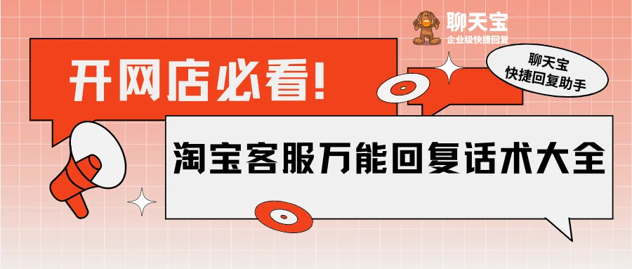 开网店必看淘宝客服万能回复话术大全