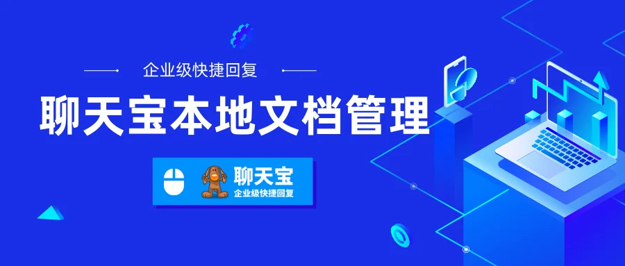 聊天宝本地文档管理：文件快捷发送方案