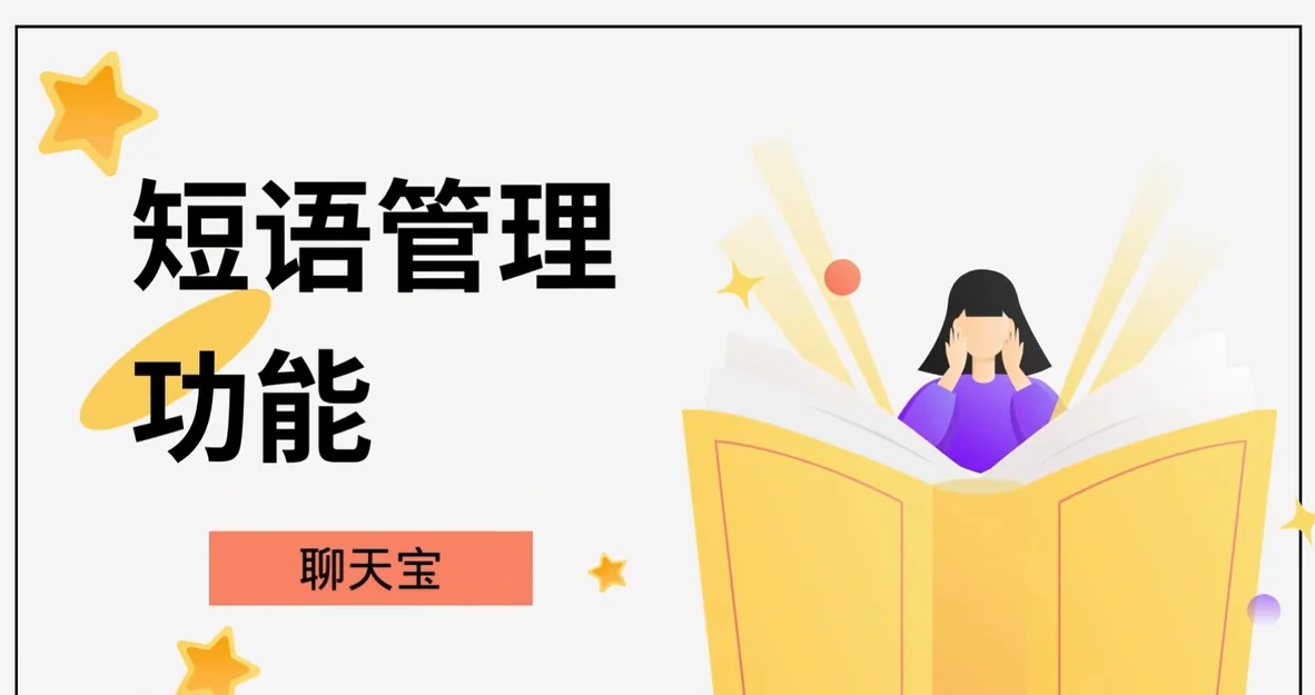 聊天宝快捷回复短语管理功能说明
