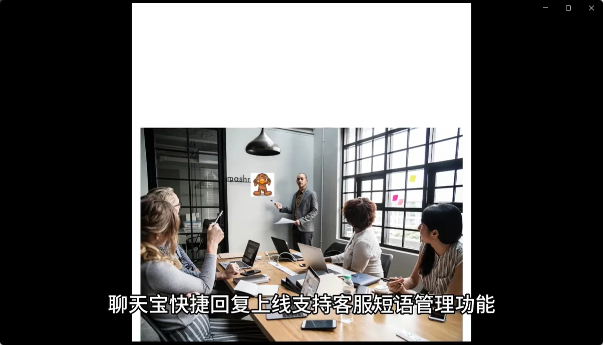 聊天宝快捷回复短语发送