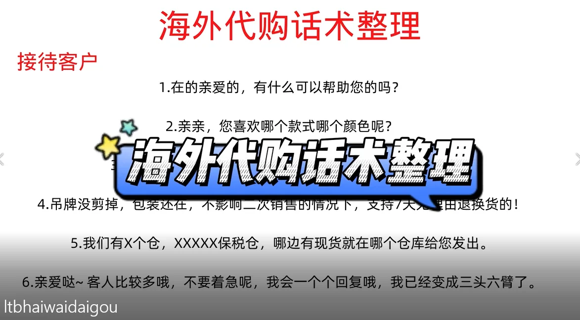 聊天宝快捷回复海外代购话术模板