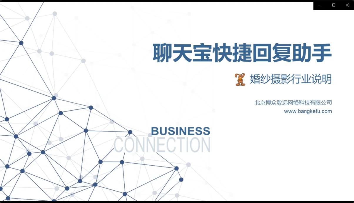聊天宝快捷回复婚纱摄影行业案例