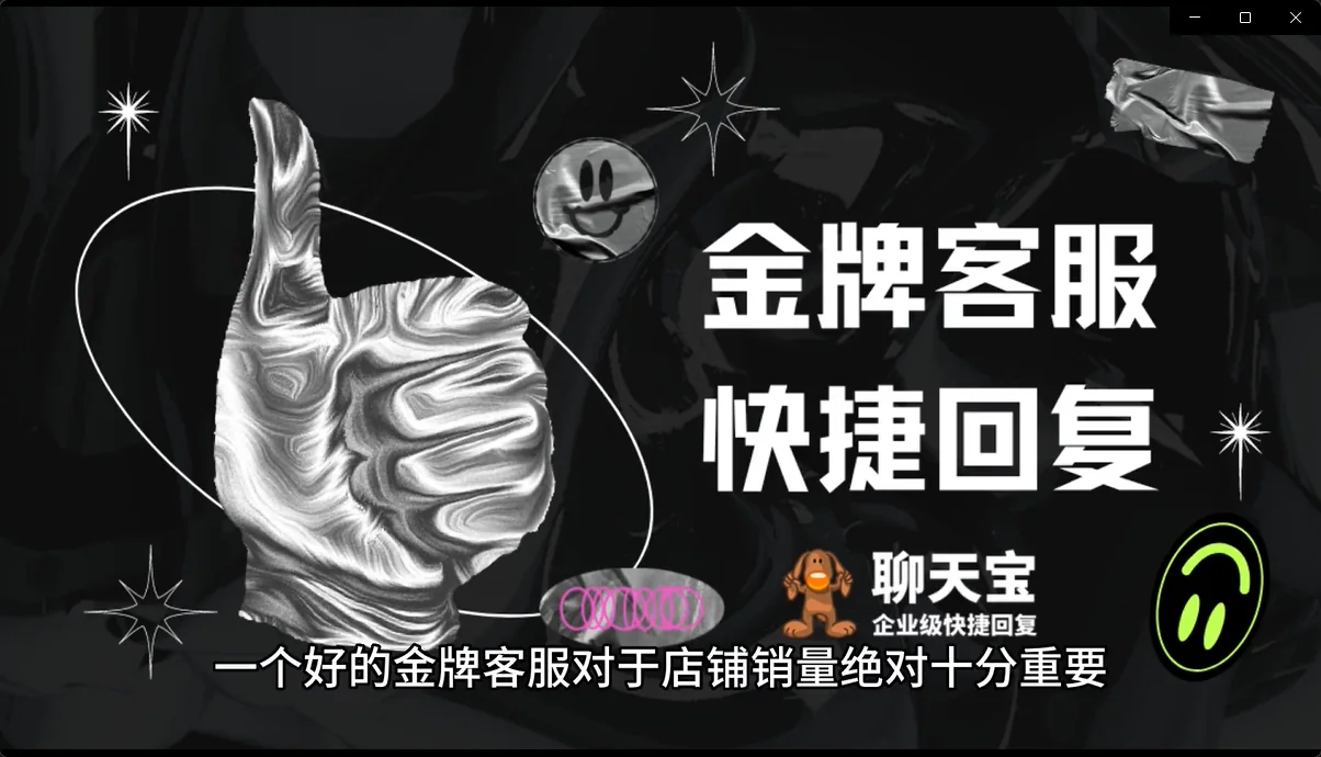 金牌客服优质话术快捷回复模板