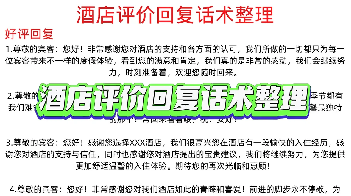 酒店评价回复话术聊天宝快捷回复