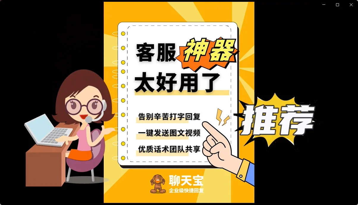聊天宝快捷回复-客服神器效率大提升