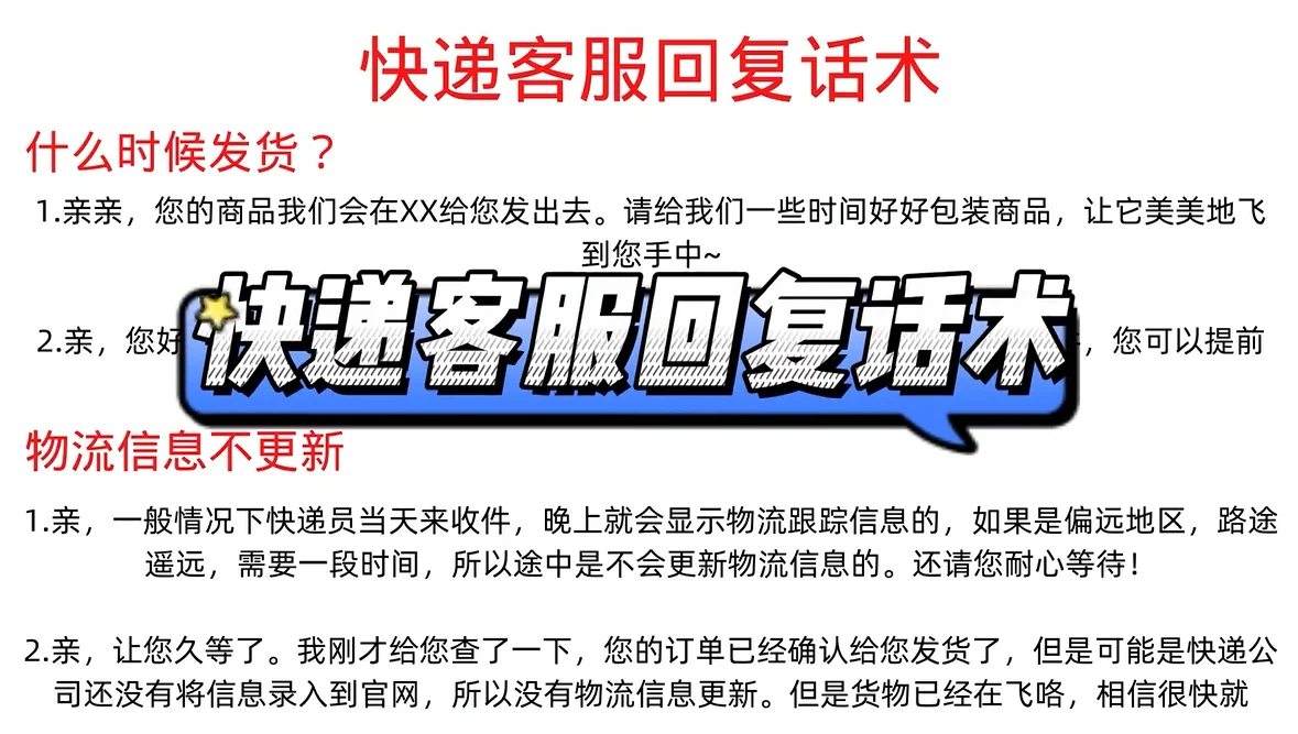 快递客服回复话术聊天宝快捷回复