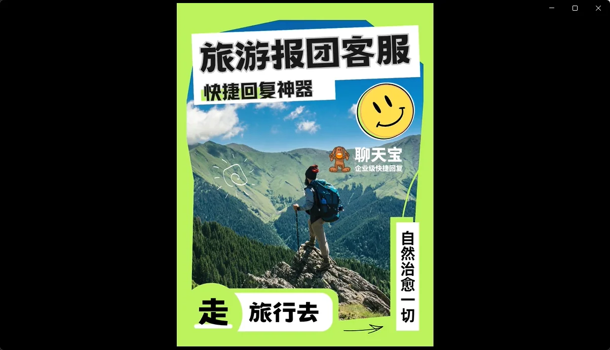 旅游卡旅行团客服快捷回复神器