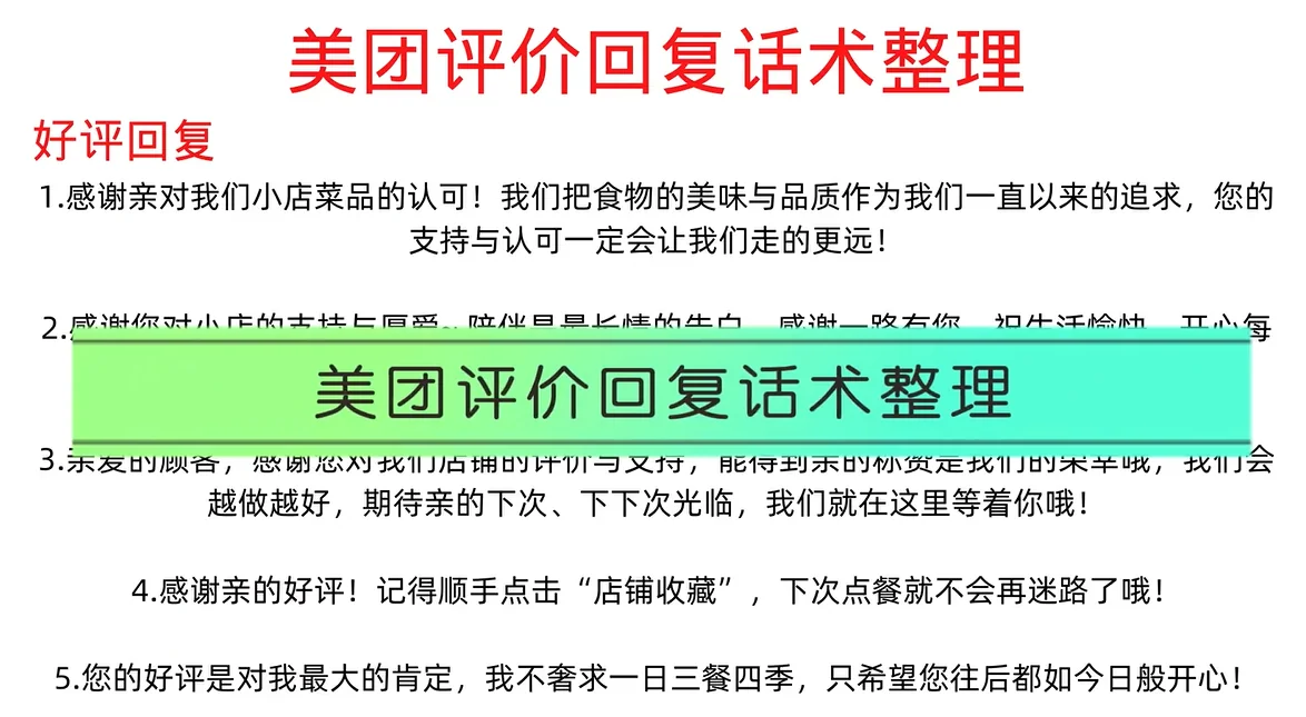 聊天宝快捷回复美团评价话术模板