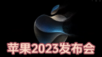 苹果2023发布会