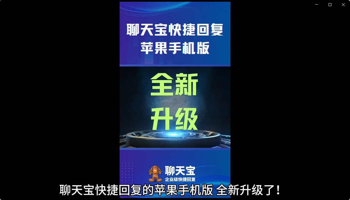 聊天宝快捷回复苹果手机版全面升级