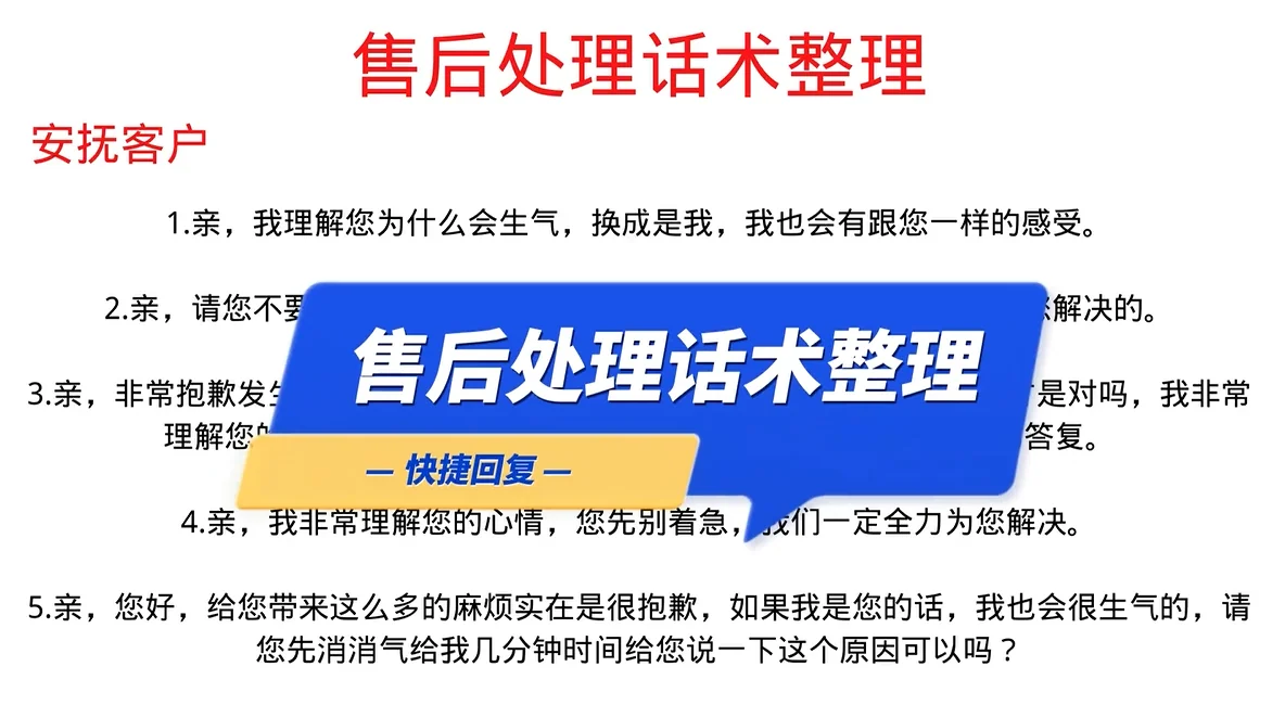 聊天宝快捷回复售后处理话术模板