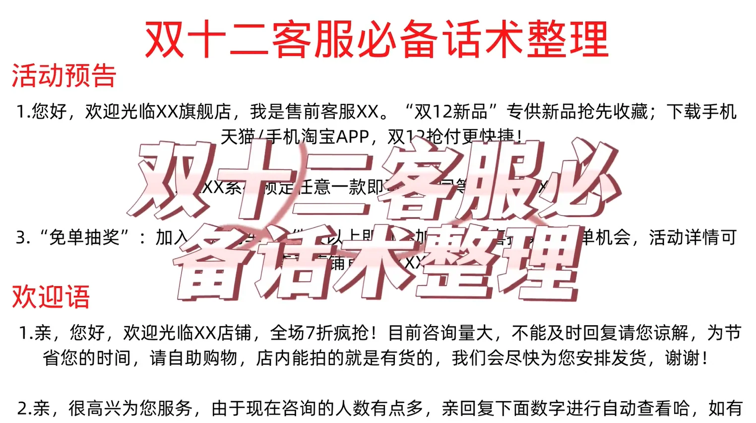 双十二客服话术聊天宝快捷回复模板