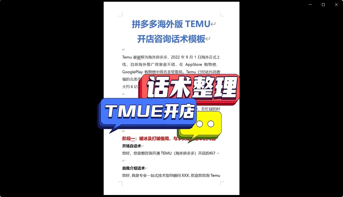 TEMU海外拼多多开店咨询话术快捷回复模板