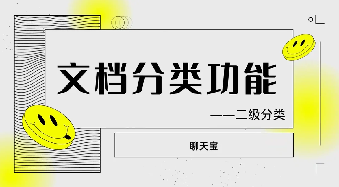 聊天宝快捷回复话术文档分类功能说明