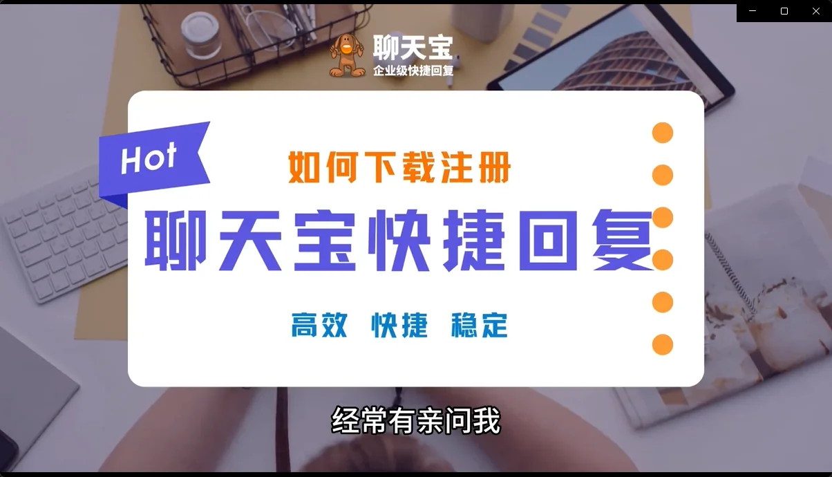 聊天宝快捷回复下载注册说明