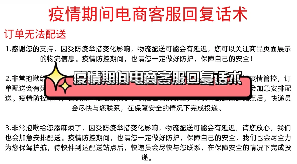 疫情期间电商客服回复话术模板