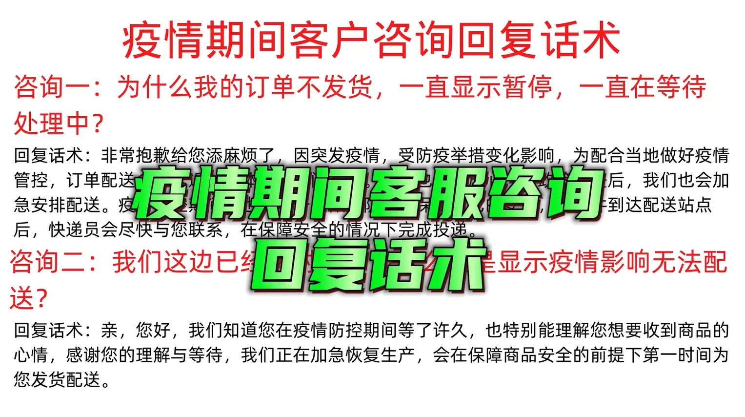 疫情期间客服咨询话术聊天宝快捷回复模板