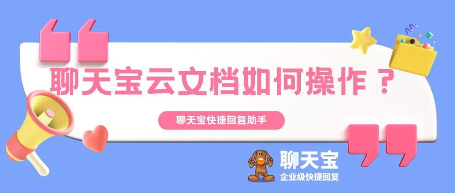 聊天宝云文档如何操作