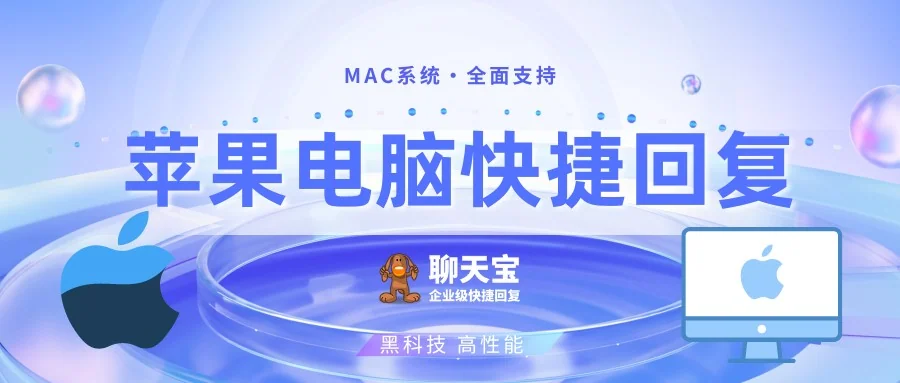 聊天宝全面升级苹果电脑MAC版本支持吸附快捷发送