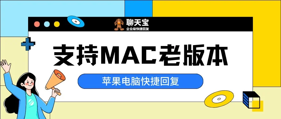 聊天宝支持苹果电脑MAC老版本实现吸附快捷发送
