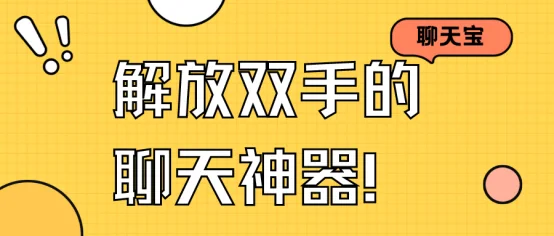 轻松玩转多平台，解放双手的聊天神器！