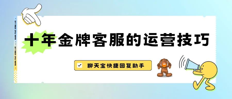 十年金牌客服的运营技巧