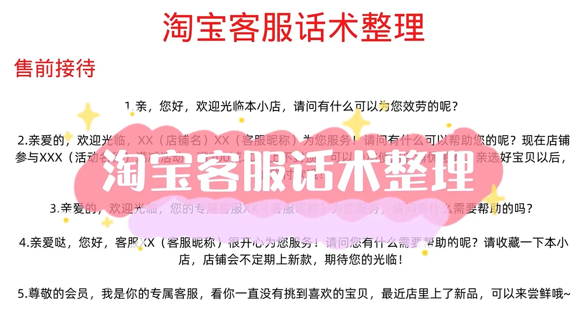 淘宝客服快捷回复话术模板