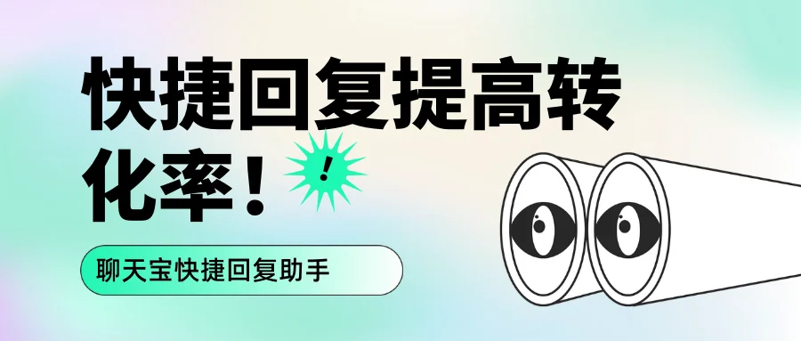 淘宝客服全套话术快捷回复提高转化率