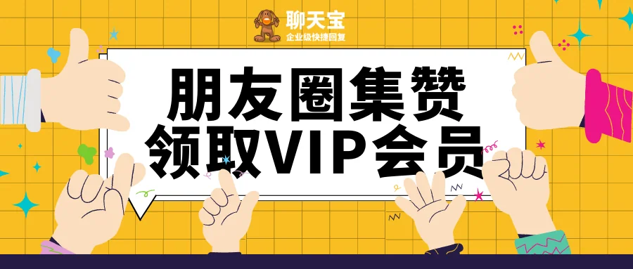 参加活动可以免费使用聊天宝