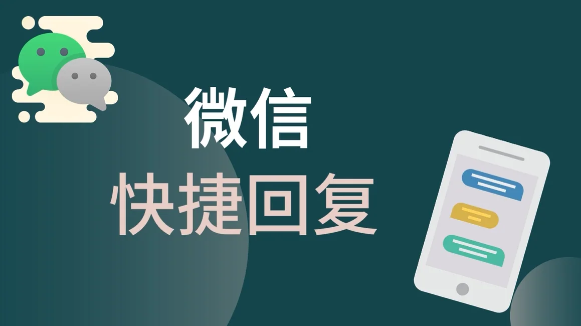 微信快捷回复方式