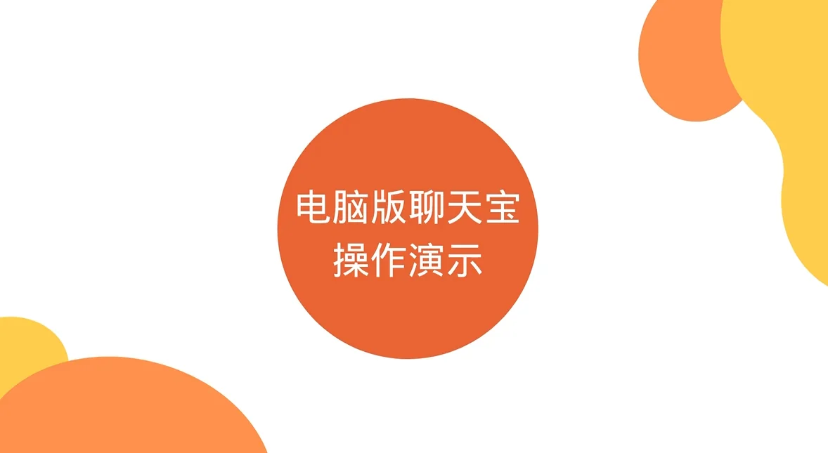 聊天宝快捷回复电脑版操作效果图