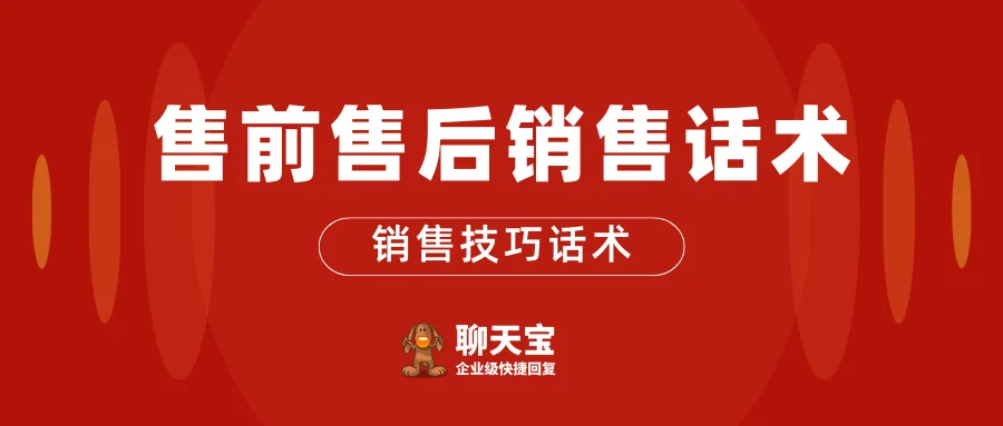 聊天宝售前售后销售话术列表