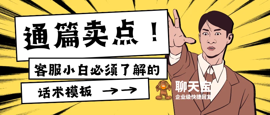 通篇卖点客服小白必须了解的话术模板