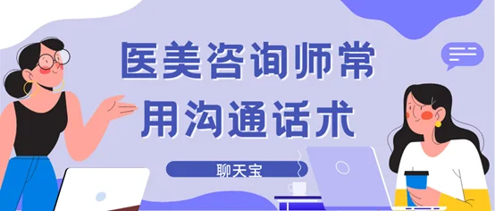 医美咨询师常用沟通话术