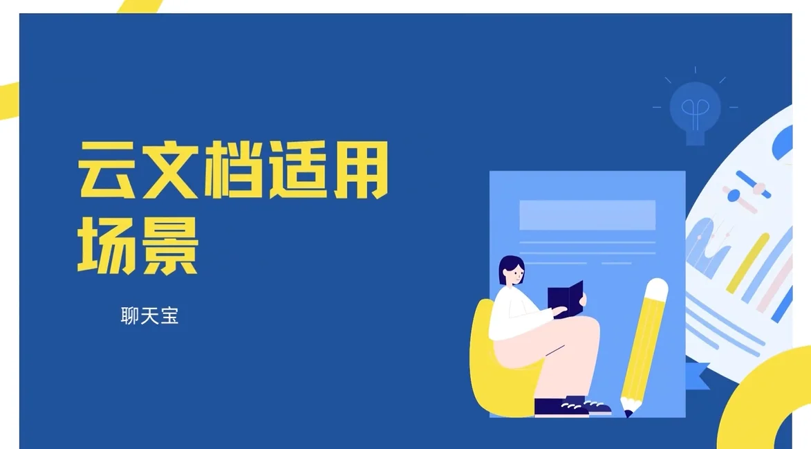 聊天宝云文档和本地文档的区别和优势