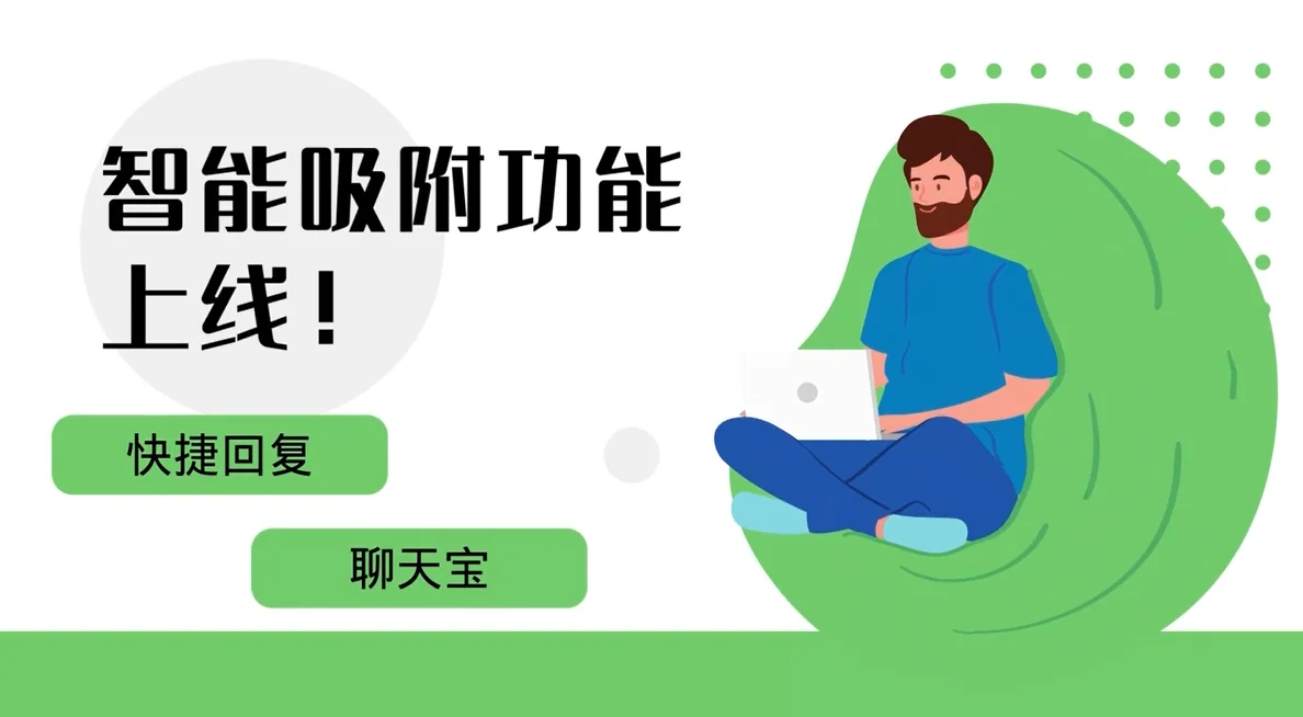 聊天宝快捷回复上线智能吸附功能
