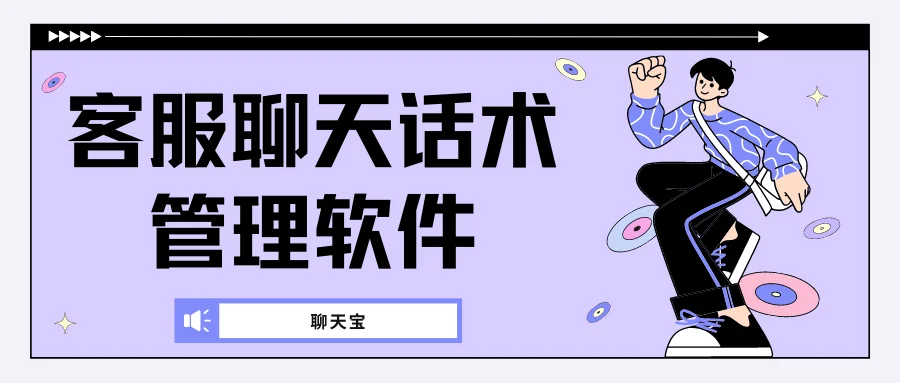 客服聊天话术管理软件